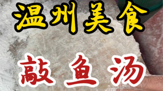 温州街头的敲鱼汤～用纯手工新鲜鱼肉敲制而成～鱼丝爽滑汤底鲜美～