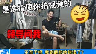 领导问我是谁指使我拍视频的！给我直接整懵了！