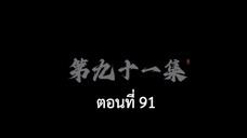 อำพรางสวรรค์ ตอนที่ 91 ซับไทย