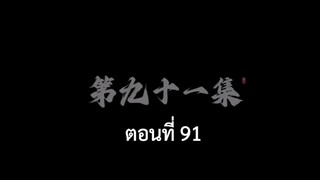 อำพรางสวรรค์ ตอนที่ 91 ซับไทย