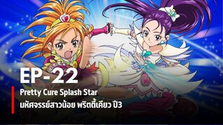 Ep22 | มหัศจรรย์สาวน้อยพริตตี้เคียว ปี3 สแปลชสตาร์