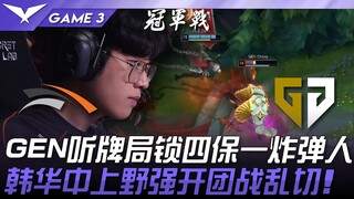 HLE ضد GEN.. GEN يفوز بيد مفتوحة ويحمي اللاعب الأول بقنبلة! هانهوا تبدأ المعركة بقوة في منطقتي الوسط