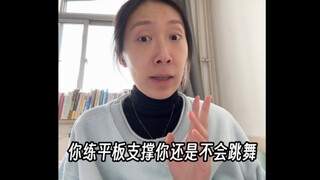 发现了一些跳舞核心发力小妙招～不是平板撑！