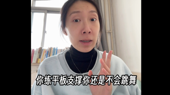 发现了一些跳舞核心发力小妙招～不是平板撑！