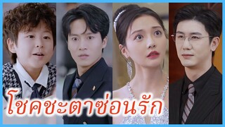 (ซับไทย) (ชื่อไทย) อัยรินทร์ ประธานสาว | โชคชะตาซ่อนรัก | รักนี้... มีเบบี๋เป็นคิวปิด #ซีรี่ส์จีน