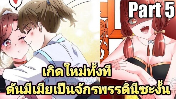 (พากย์มังงะ) เกิดใหม่ทั้งทีดันมีเมียเป็นจักรพรรดินีซะงั้น part5