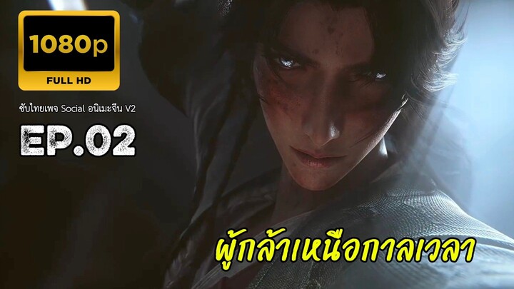 ผู้กล้าเหนือกาลเวลา ตอนที่ 2 ซับไทย