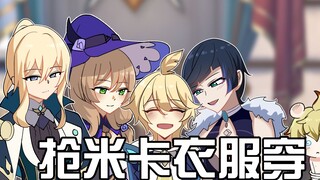 【原神日常】旅行者：米卡的衣服我就收下了！