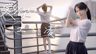 挑战全网最可爱的《爱你》舞蹈完整版