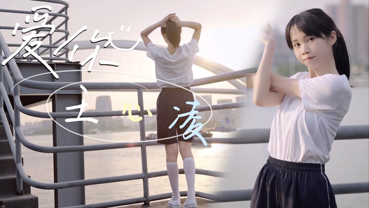 挑战全网最可爱的《爱你》舞蹈完整版