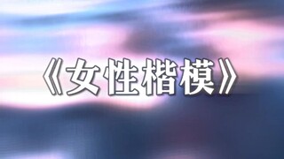 Teladan bagi perempuan