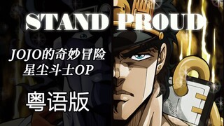 [ Cuộc phiêu lưu kỳ thú của JOJO ] "STAND PROUD" cover lời bài hát tiếng Quảng Đông phiên bản đầy đủ