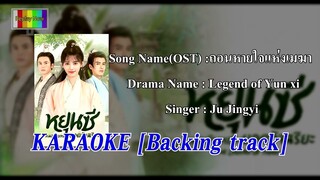 #หยุนซี - ถอนหายใจแห่งเมฆา [Karaoke] Ju Jingyi