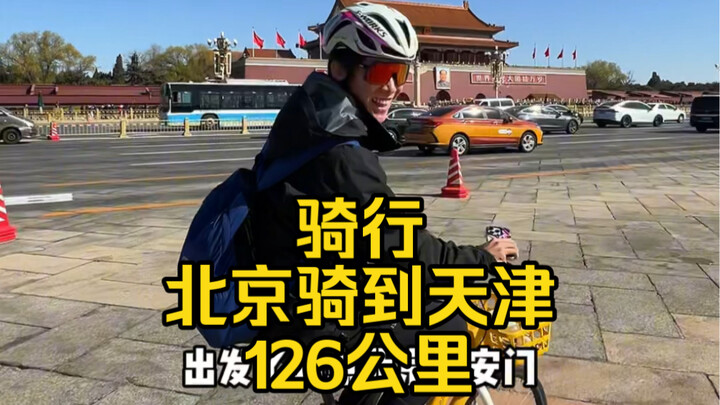 تحدي ركوب الدراجات التشاركية من بكين إلى تيانجين! أكثر من 120 كيلومترًا!