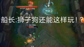 船长:狮子狗还能这样玩！?