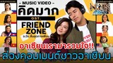 ส่องคอมเมนต์ชาวอาเซียน-หลังที่เห็นเพลง“คิดมาก”เพลงประกอบหนัง“FRIEND ZONE”