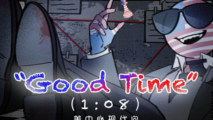 【CH手书/美中心】GOOD TIME 1:08