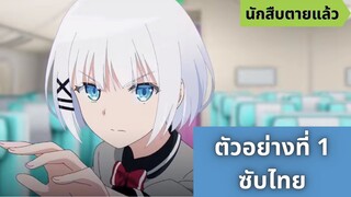 ตัวอย่างที่ 1 นักสืบตายแล้ว (Tantei Wa Mou, Shindeiru.) l ซับไทย