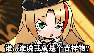 【明日方舟】谁...谁说我就是个吉祥物？“诗怀雅，她就是个吉祥物~”