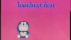 โดราเอม่อน ตอน ไมค์เสียงสะท้อน (พากย์ไทย ช่อง 9 การ์ตูน)