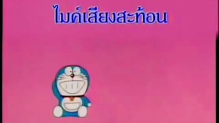 โดราเอม่อน ตอน ไมค์เสียงสะท้อน (พากย์ไทย ช่อง 9 การ์ตูน)