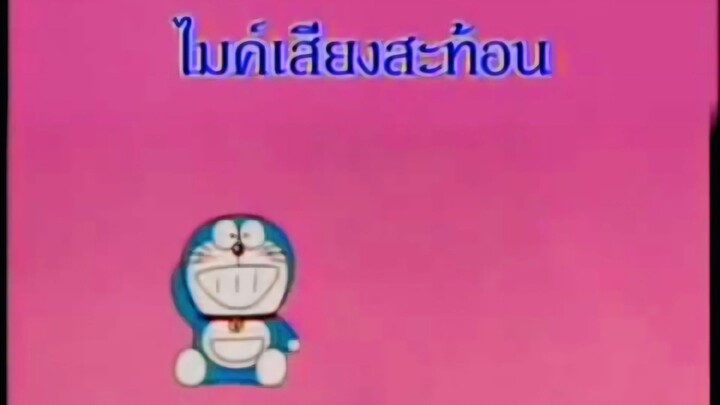 โดราเอม่อน ตอน ไมค์เสียงสะท้อน (พากย์ไทย ช่อง 9 การ์ตูน)