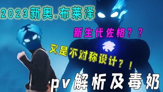 【新奥布雷泽毒奶】新生代佐格嘛？不愧是你后藤！一起来解析及毒奶一波布莱泽