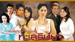 ทะเลริษยา EP.11