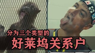 好莱坞电影里竟然也有关系户！