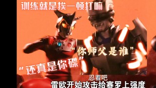 雷欧VS赛罗 打戏分析 是谁教雷欧这么训练的？这也太狠了！