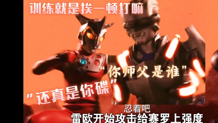 雷欧VS赛罗 打戏分析 是谁教雷欧这么训练的？这也太狠了！
