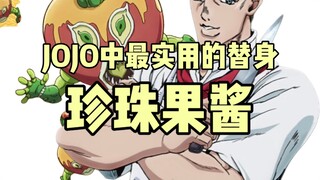 jojo替身大盘点:珍珠果酱——最实用的替身能力
