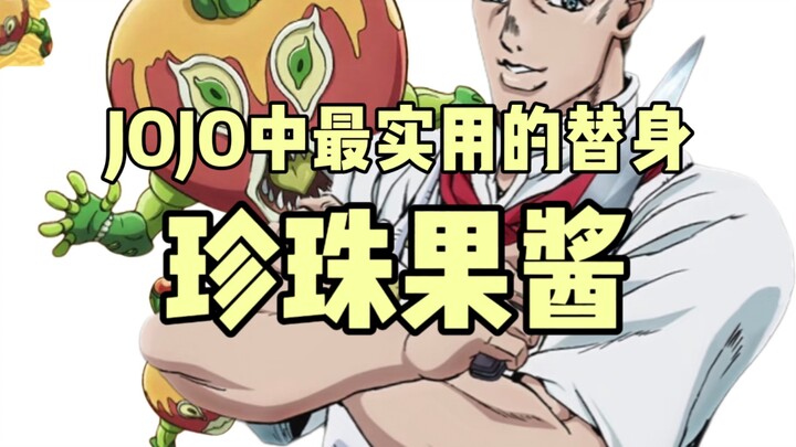 jojo替身大盘点:珍珠果酱——最实用的替身能力