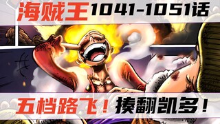 五档路飞！橡胶果实觉醒！打败凯多！海贼王漫画1041-1051话