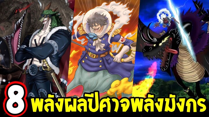 วันพีช - 8 ผลปีศาจริว ริว มังกร พลังทั้งหมดของมังกรมีอะไรบ้าง!?