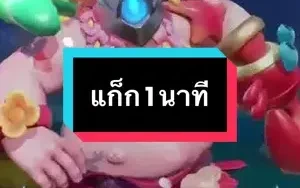 แก็กใน1นาที