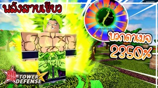 โบรลี่ 5ดาว ORB +ดาเมจ 2350% ออฟโกง!!💥🌟All Star Tower Defense✨#14