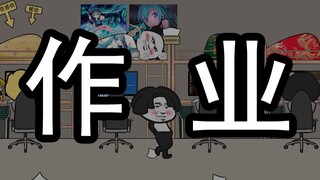 【沙雕动画】作 业 做 完 了 吗