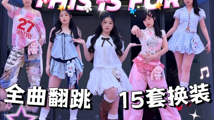 🔥15套换装！百万用心翻跳Twice 新歌《THIS IS FOR》闪耀每一个风格的Girls Power💅