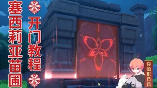 【原神】塞西莉亚苗圃解法/奔狼领副本怎么开？