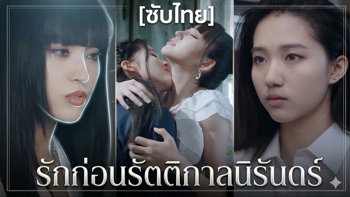 รักก่อนรัตติกาลนิรันดร์ | หนี้รักในความมืด (ซับไทย)