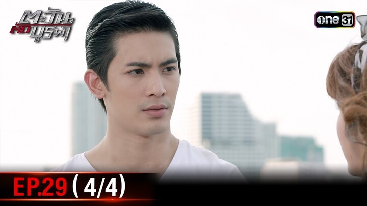 #ตะวันตัดบูรพา | EP.29 (4/4) | 6 ธ.ค. 67 | one31