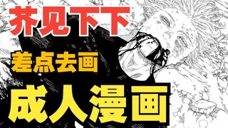 芥见下下差点去画成人漫画！五条悟为什么一定要死？！