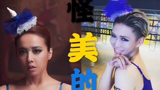 蔡依林 怪美的，全网最努力翻拍！！！100%还原 2分20秒开始高能