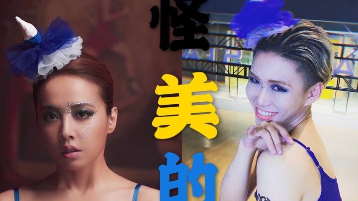 蔡依林 怪美的，全网最努力翻拍！！！100%还原 2分20秒开始高能