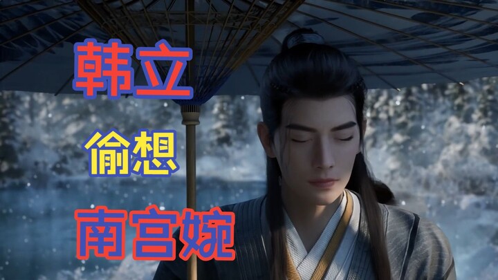 【Cerita Kultivasi Orang Biasa】 Berapa kali Han Li secara diam-diam memikirkan Nan Gong Wan?