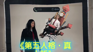 《第五人格·真人版》