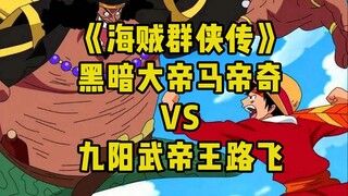 【海贼武侠】《海贼修仙传》之《黑油大战》王路飞VS黑胡子