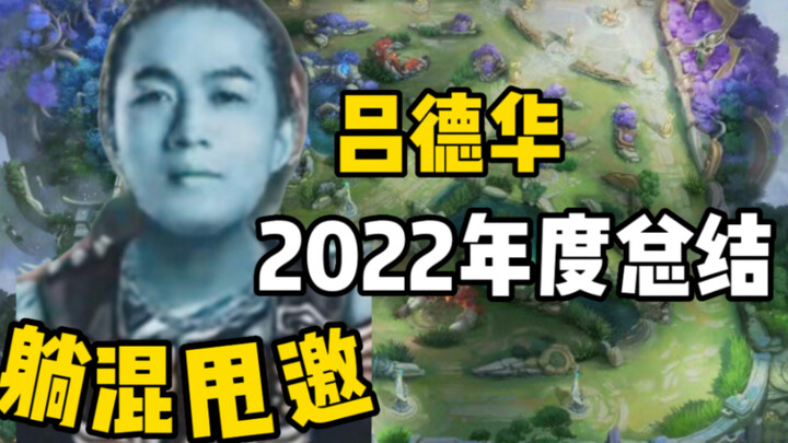 吕德华2022年度名场面混剪