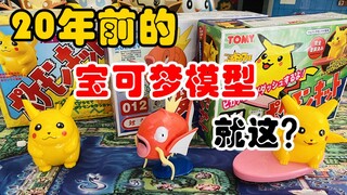 【口袋枫】 20年前的宝可梦玩具模型长啥样？TOMY冲浪皮卡丘+奥迪双钻鲤鱼王 精灵宝可梦怀旧发条系列第二弹